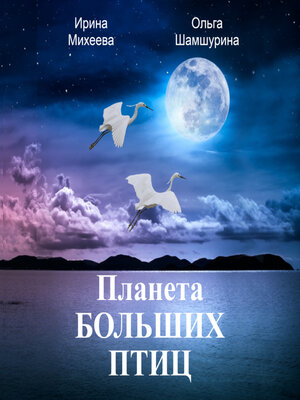 cover image of Планета Больших Птиц